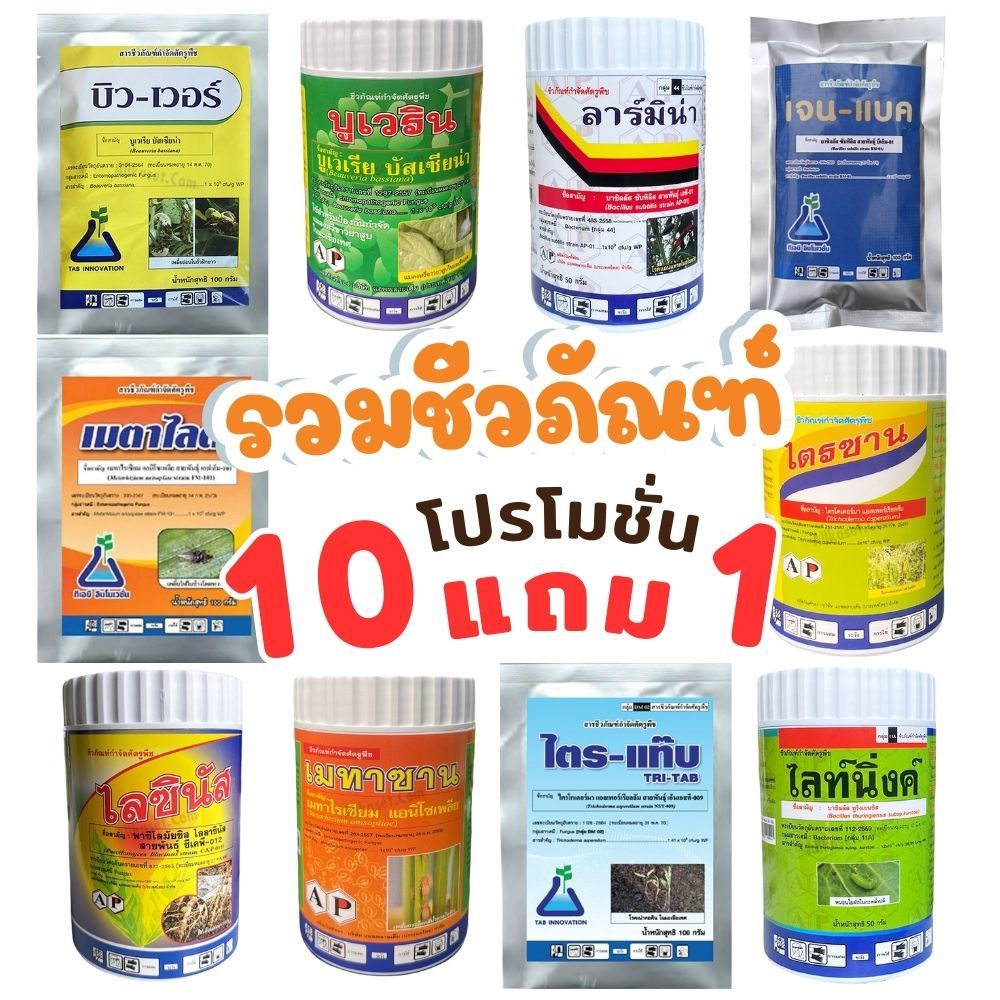 ชีวภัณฑ์ ยาปราบศัตรูพืช โรคพืช รวม 6 สูตร จาก 2 บริษัทดัง