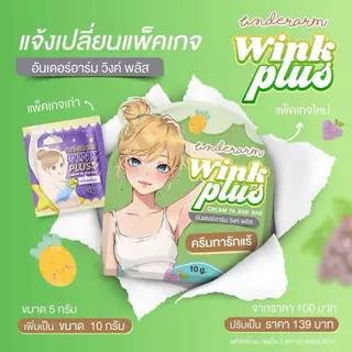 [1 กระปุก] Wink plus brightening cream วิ้งค์ พลัส ครีมบำรุงใต้วงแขน [10 กรัม/กระปุก]