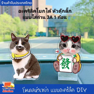 โมเดลหัวเขย่า แบบอะคริลิค DIY ส่ายหัวจากด้านหนึ่งไปอีกด้านหนึ่ง โฆษณาฐานหัวสั่นพลังงานแสงอาทิตย์ ฐานหัวสั่นของรถยนต์