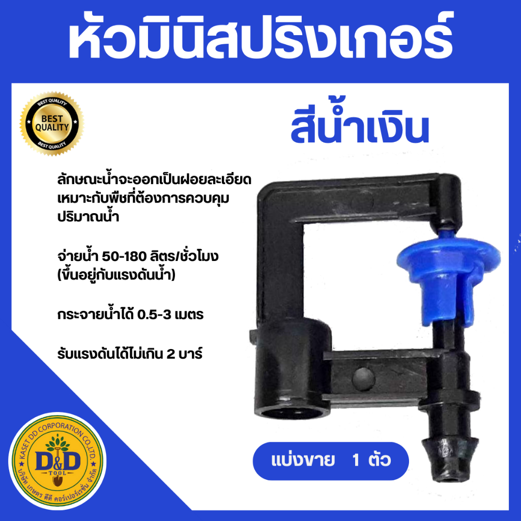 มินิสปริงเกอร์ ฝอยละเอียด s-drop รุ่น มินิสปริงเกอร์ TD(แพ็ค 1ตัว)(สีน้ำเงิน)
