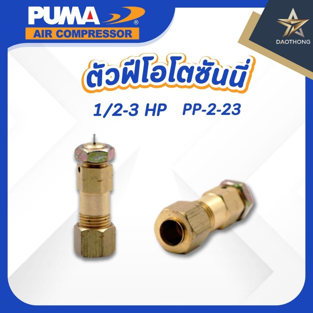 PUMA ตัวฟี่โอโตซันนี่ 1/2-3 HP PP-2-23 (xอัน)
