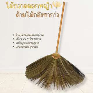 ไม้กวาดดอกหญ้าแบบหนา เย็บ2ชั้น ทากาว ด้ามไม้กลึงขัดเรียบ BAAN DINO