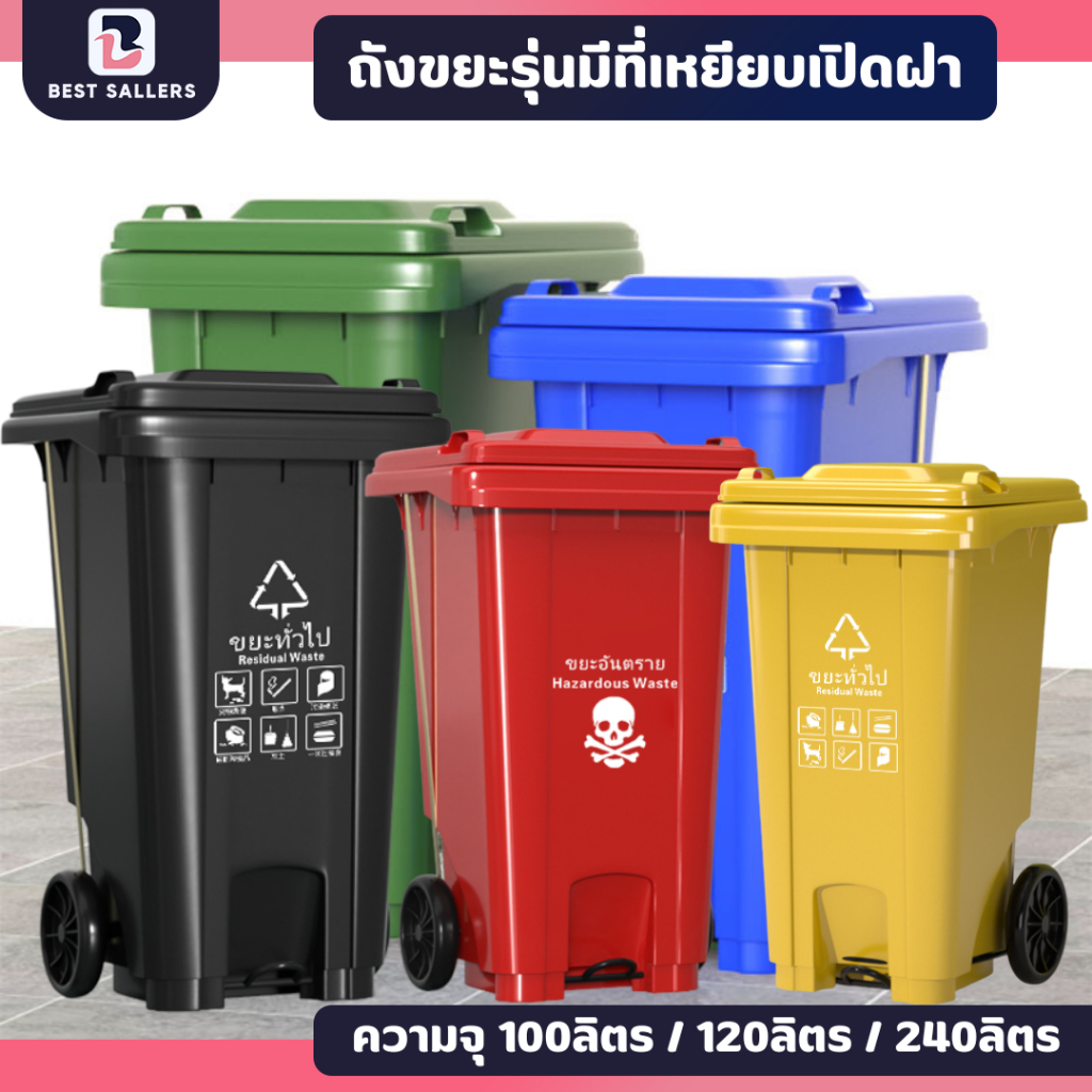 ถังขยะ ความจุ 100ลิตร/120ลิตร/240ลิตร มีล้อ ถังขยะมีที่เหยียบ ถังขยะพลาสติก  มีฝา(ฝาเรียบ) ถังขยะพลา