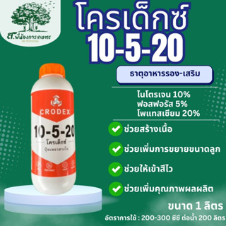 โครเด็กซ์ 10-5-20 ปุ๋ยเหลวทางใบ 1 ลิตร ช่วยสร้างเนื้อ เพิ่มก…