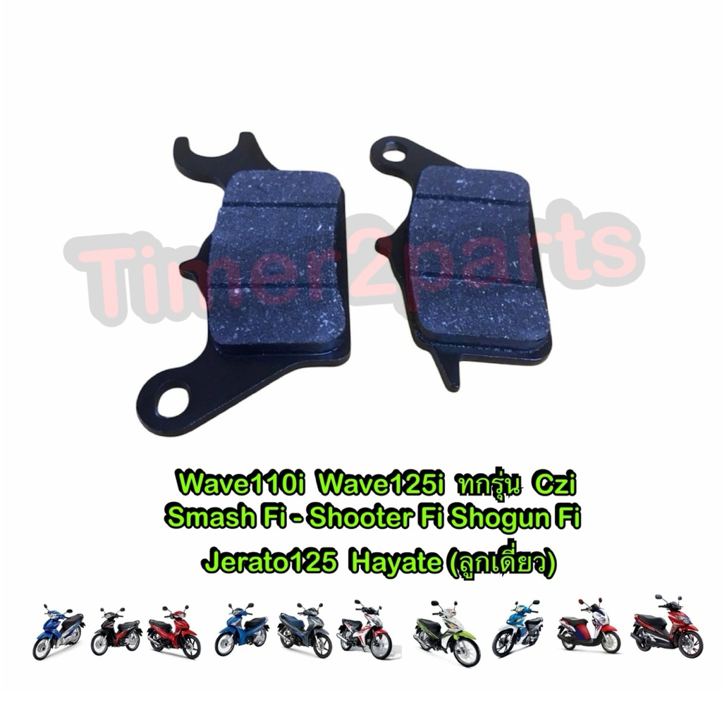 ผ้าเบรคหน้า ดิสเบรค  Wave110i Wave125i CZI Suzuki หัวฉีด มอเตอร์ไซค์ ตรงรุ่น คุณภาพดี CCP