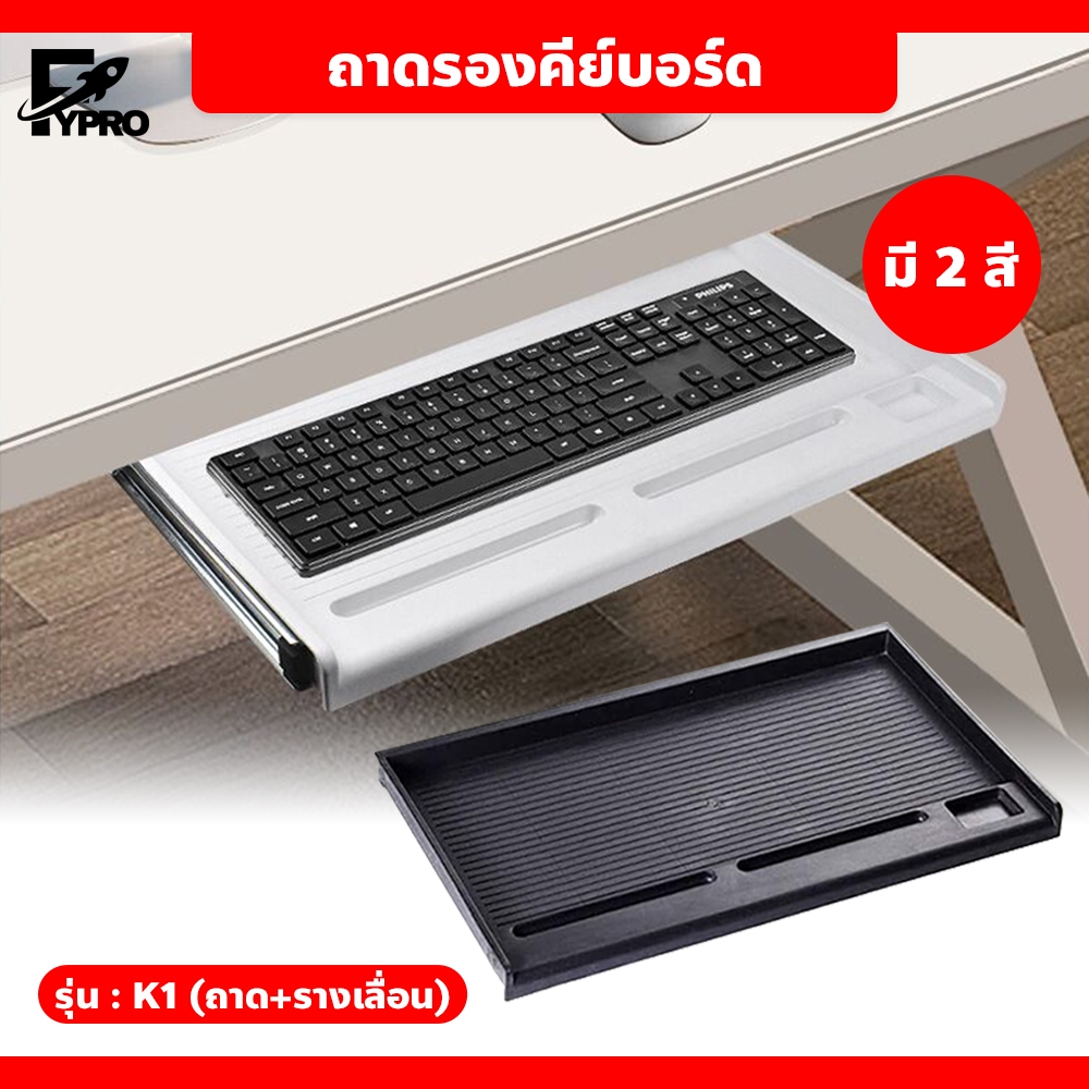 ถาดคีย์บอร์ด พร้อมรางเลื่อนในตัว แบบติดใต้โต๊ะ สำหรับโต๊ะคอมพิวเตอร์