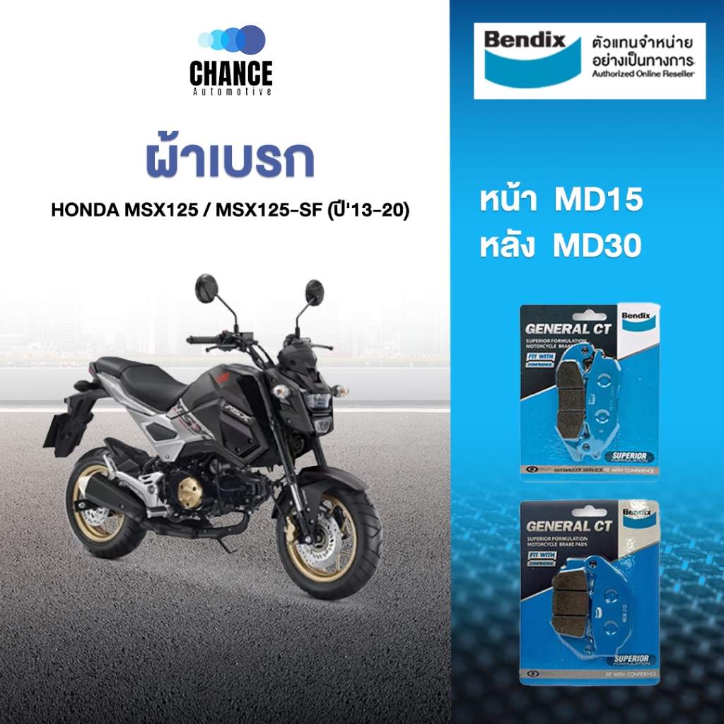 Bendix ผ้าเบรค Honda MSX125 / MSX125-SF (ปี'13-20) ดิสเบรคหน้า+หลัง (MD15,MD30)