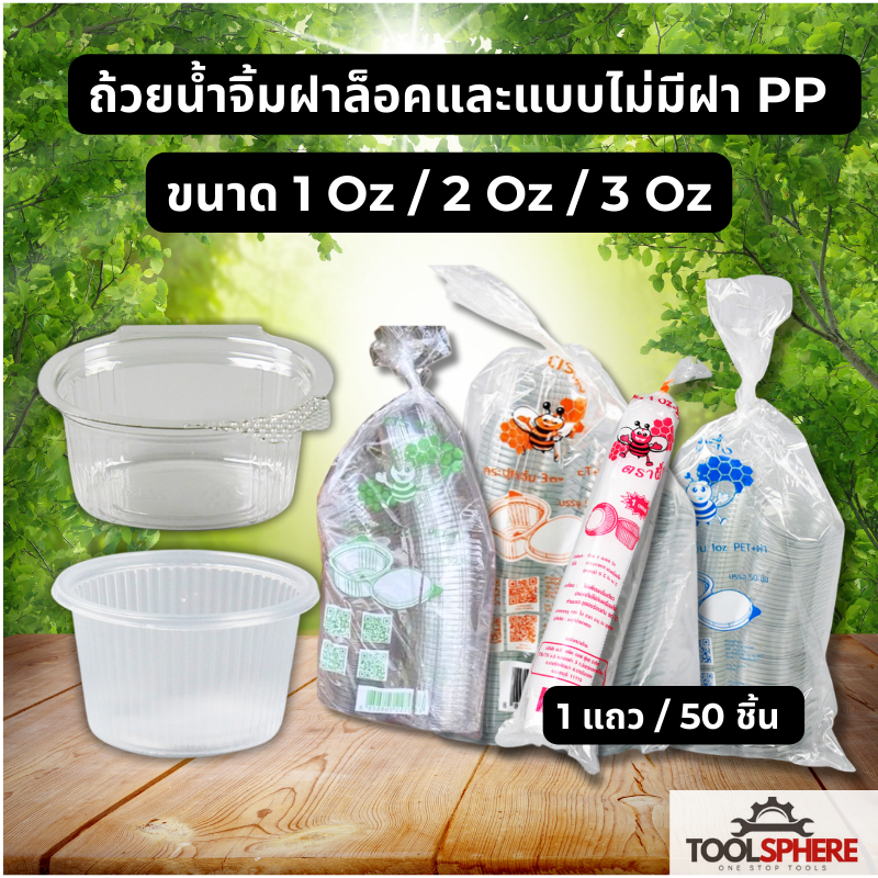 ถ้วยน้ำจิ้มฝาล็อค แบบฝาติด PET+ฝา ขนาด 1ออนซ์ และ2ออนซ์ จำนวน 50ชิ้นต่อแถว ตรา Huiyuan