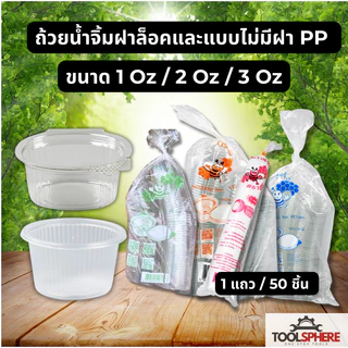 ถ้วยน้ำจิ้มฝาล็อค แบบฝาติด PET+ฝา ขนาด 1ออนซ์ และ2ออนซ์ จำนวน 50ชิ้นต่อแถว ตรา ผึ้งน้อย/huiyuan