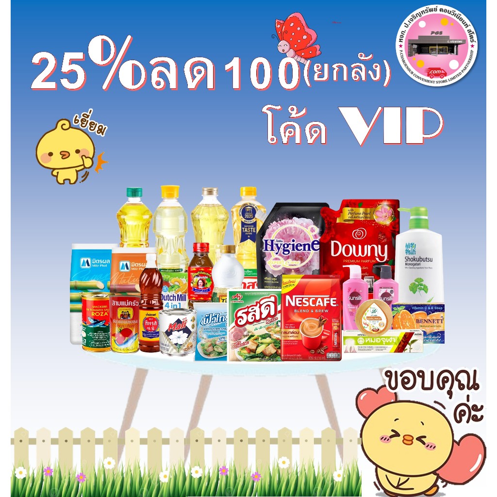 🔥โค้ด vip 25% ลด 100🔥 สินค้า(ยกลัง)