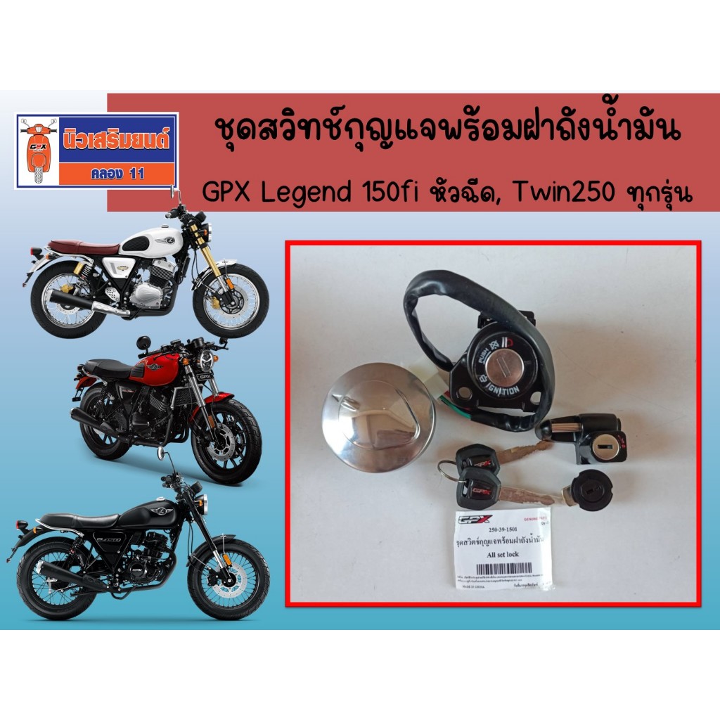 ชุดสวิทช์กุญแจพร้อมฝาถังน้ำมัน GPX Legend 150FI , Legend150s ,Twin250 I,II, III  ของแท้เบิกศูนย์