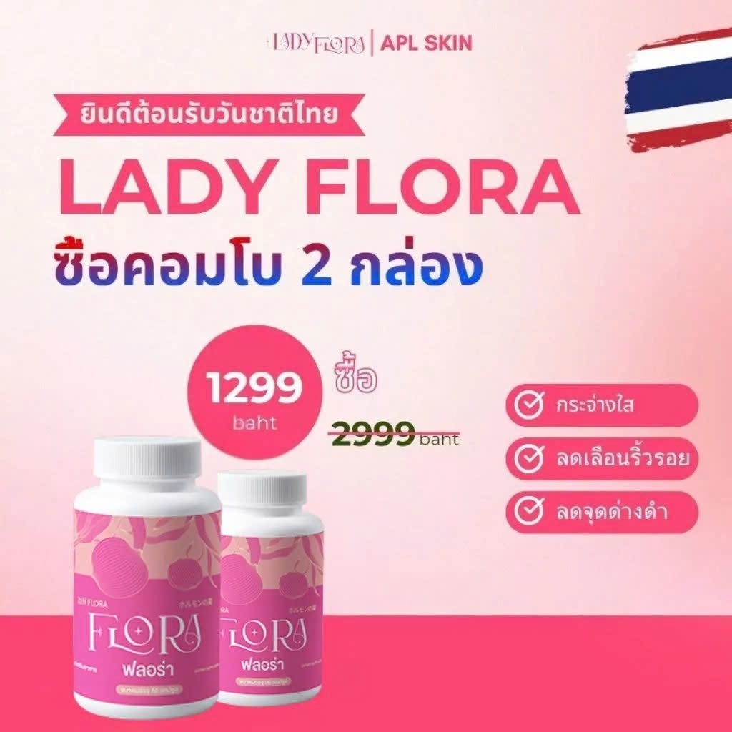 Lady Flora อาหารเสริมปรับสมดุลฮอร์โมนเพศหญิง ช่วยลดเลือนริ้วรอย ผิวสวยใส หุ่นเพรียวกระชับ