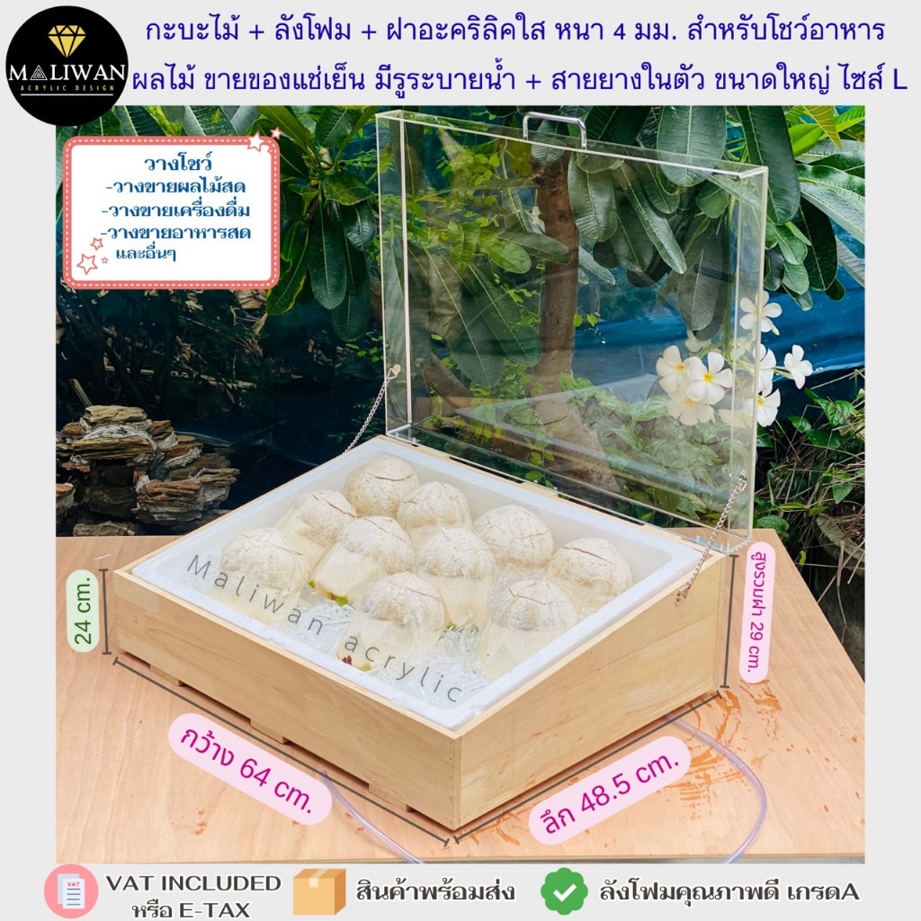 กระบะไม้ + ลังโฟม + ฝาอะคริลิคใส หนา 4 มม. สำหรับโชว์อาหาร  ผลไม้ ขายของแช่เย็น หรือเก็บอาหารอเนกประสงค์ มี 3 ขนาด S/M/L - รูปที่ 2