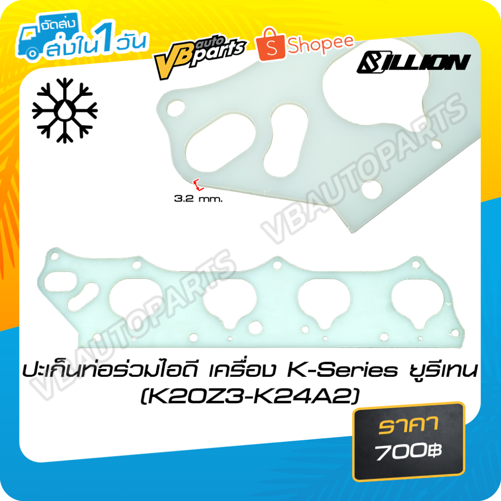 ปะเก็นท่อร่วมไอดี เครื่อง K-Series ยูรีเทน(K20Z3-K24A2)