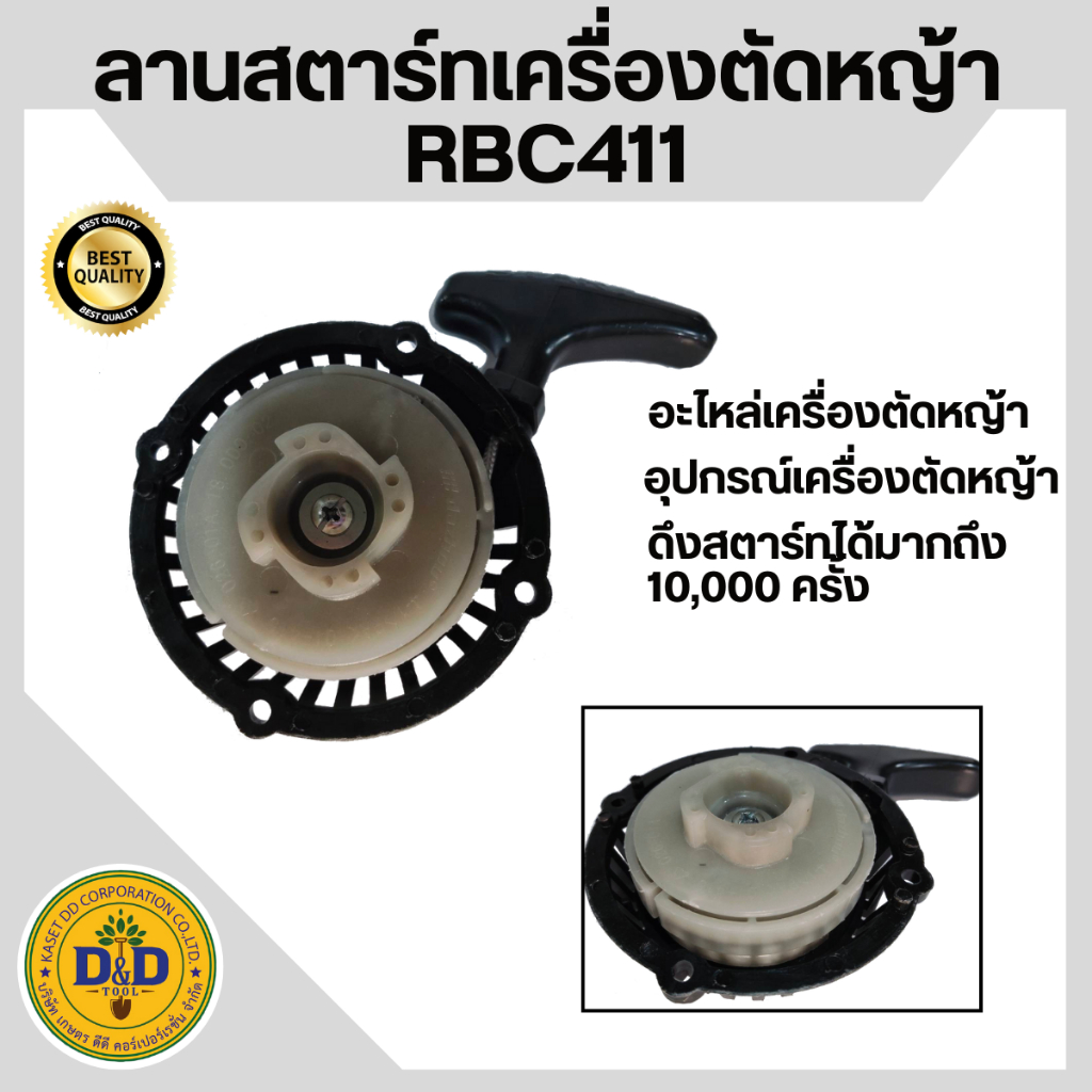 ลานสตาร์ทเครื่องตัดหญ้า RBC411