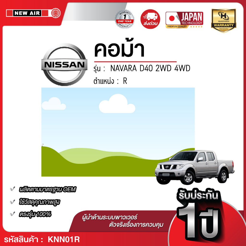 คอม้ารถยนต์ NAVARA D40 2WD 4WD