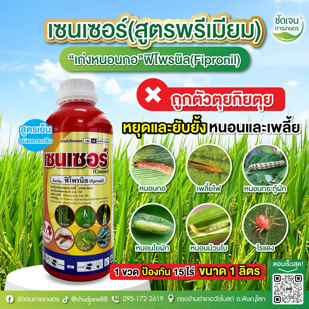 เซนเซอร์ (พรีเมียม) ขนาด1 ลิตร ฟิโพรนิล+คลอแลนทราลินิโพล เก่งหนอนกอ เนื้อครีม กลิ่นเบา ยาดูดซึมชนิดเย็น