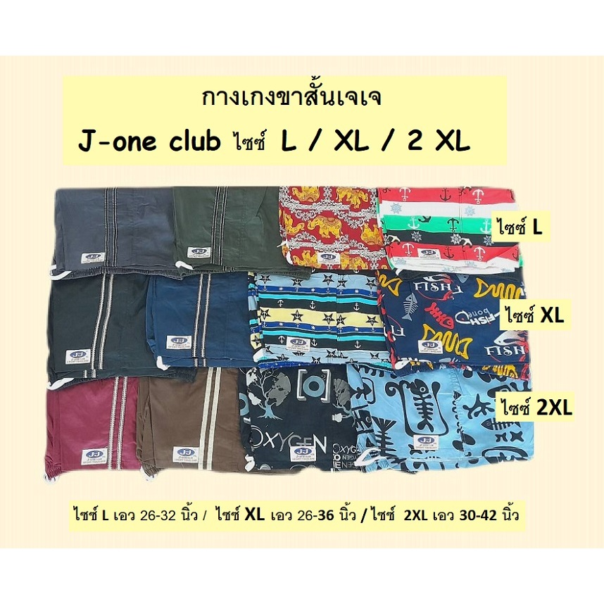 เจเจ J-ONE CLUB มี 3 ไซซ์ L / XL / 2XL มี 2 แบบ ลาย / แถบข้าง เอว 26 - 42 นิ้ว ราคา ตัวละ 95 / 105 / 140 บาท