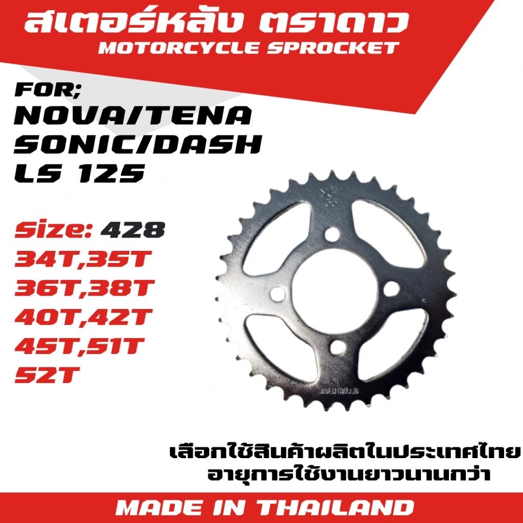 ตราดาว สเตอร์หลัง Nova/Dash/Ls/Tena/sonic (428)