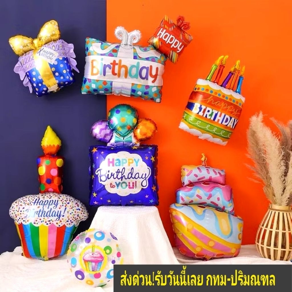 ลูกโป่งวันเกิด โป่งฟอยล์เค้ก กล่องของขวัญ 3D ขนาดใหญ่ ของเล่น