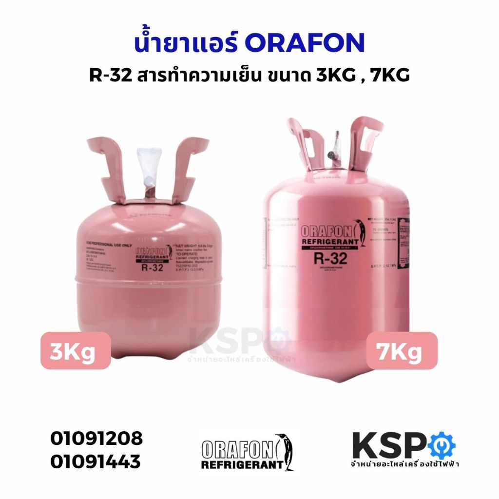 น้ำยาแอร์ R-32 ORAFON โอราฟอน สารทำความเย็น R-32 ขนาดบรรจุ 3kg / 7kg อะไหล่แอร์