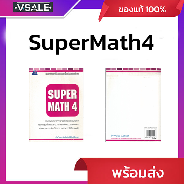Super Math 4 ทำให้เลขคณิตเป็นเรื่องที่คิดง่ายๆ