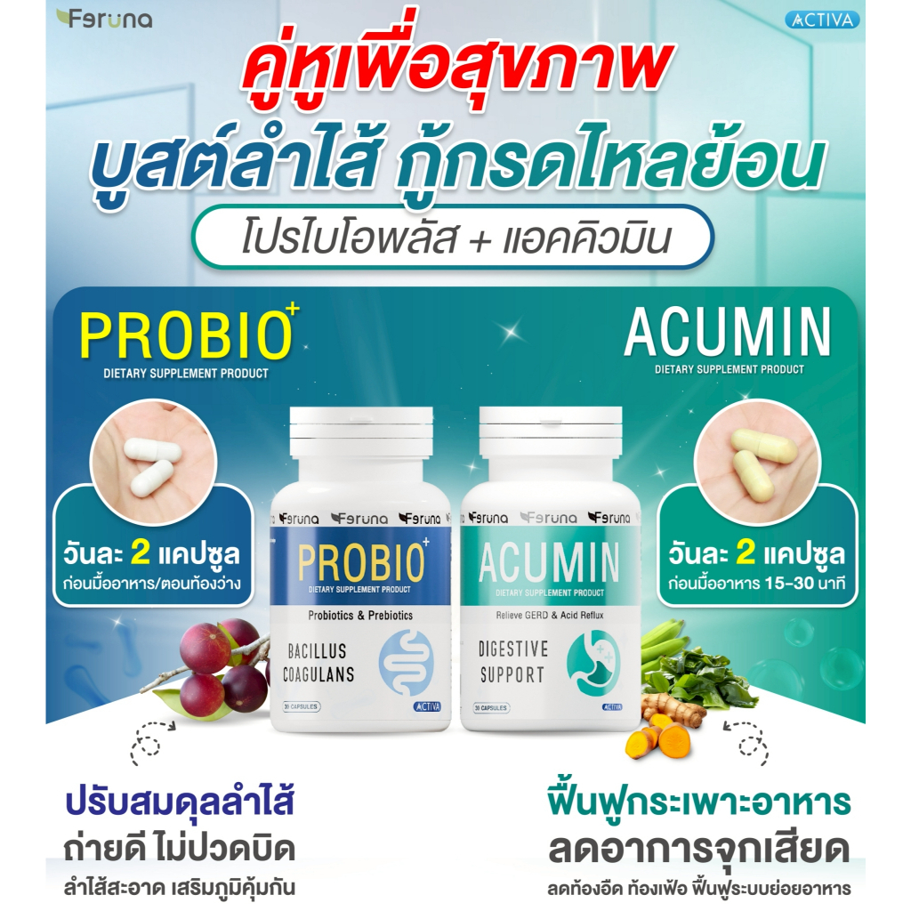 [SET] Feruna ฟีรูน่าเซตคู่ดูแลลำไส้ ขับถ่ายสะดวก แก้กรดไหลย้อน ไม่แสบร้อนกลางอก : Probio+ Acumin
