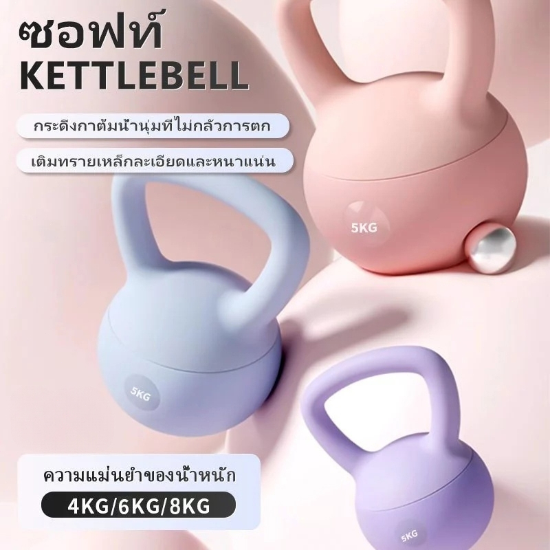 【ฟรีถุงมือ】เคตเทิลเบล Kettlebell แบบนุ่ม PVC 4/6/8KG ดัมเบลหูหิ้ว ปลอดภัย ไม่ทำร้ายพื้น ออกกำลังกายที่บ้าน/ฟิตเนส
