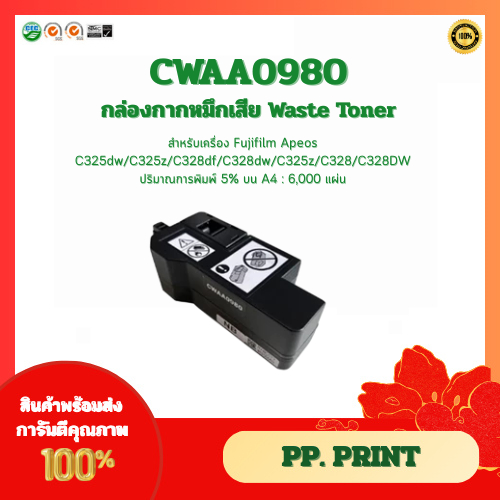 กล่องกากหมึกเสีย Waste Toner (เทียบเท่า) CWAA0980 เครื่อง Fujifilm Apeos C325dw/C325z/C328df/C328dw/