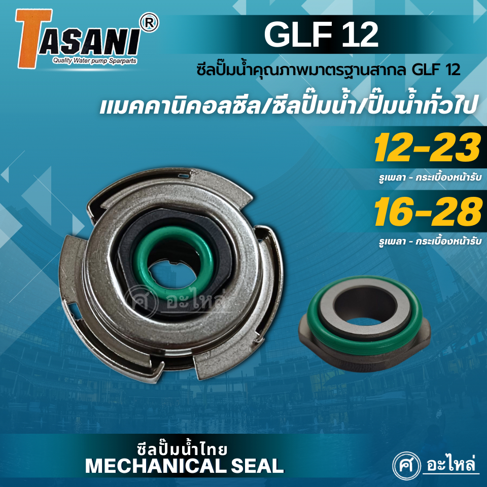 แมคคานิคอลซีล GLF 12 รูเพลา 12, 16 มม. (sic/sic/viton) Mechanical Seal ซีลปั๊มน้ำ ออกใบกำกับภาษีได้