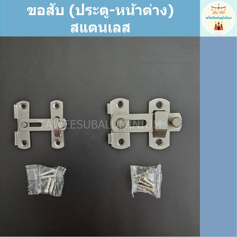 911.59.459 911.59.458 กลอนสับ ขอสับ ขอสับประตู ขอสับหน้าต่าง ขอสับสแตนเลส HAFELE ขอสับสีดำ สีดำ