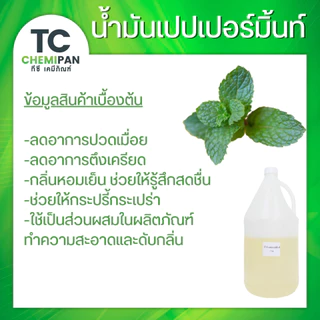 น้ำมันหอมระเหยเปปเปอร์มิ้นท์ บริสุทธิ์100% ปวดหัว ไมเกรน แมลงกัดต่อย 100g /400g /1kg (Peppermint Essential)