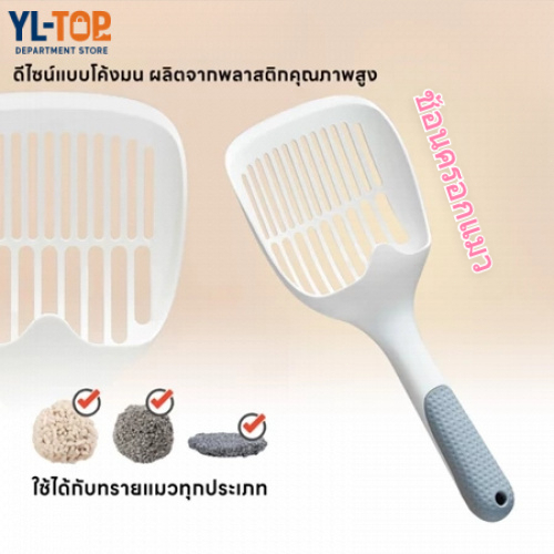 ช้อนครอกขี้แมว(ส่งจากไทย) - พลั่วทรายแมว อุปกรณ์สัตว์เลี้ยง - แข็งแรงไม่ดัด CW86