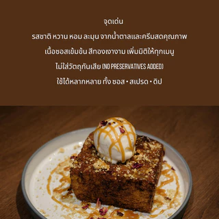 คาราเมลซอส (ขนาดทดลอง 130 กรัม.) สำหรับชิมก่อนสั่งใหญ่ Good Story Co.