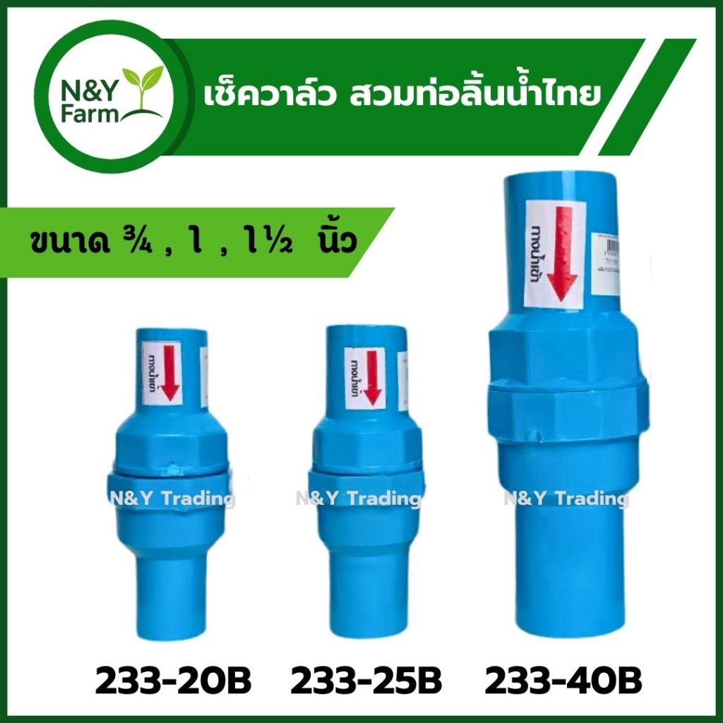 เช็ควาล์ว ลิ้นน้ำไทย แบบสวมท่อ กันน้ำย้อนกลับ คุณภาพสูง ทนแรงดัน (ของแท้ ใช้งานง่าย)