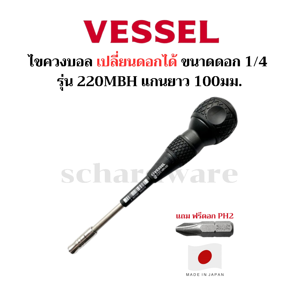 VESSEL ไขควงเปลี่ยนดอกได้ ไขควงบอล ไขควงด้ามบอล รุ่น MBH No.220MBH แถมดอก PH2ผลิตที่ประเทศญี่ปุ่น