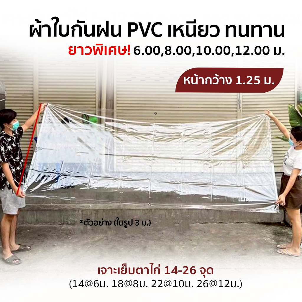 ผ้าใบกันฝน ผ้าใบ pvc ใส กว้าง 1.25 ม. ยาว 1-5 ม. เจาะรูเย็บตาไก่ เย็บและปั้มขอบแน่นหนา ราคาโรงงาน