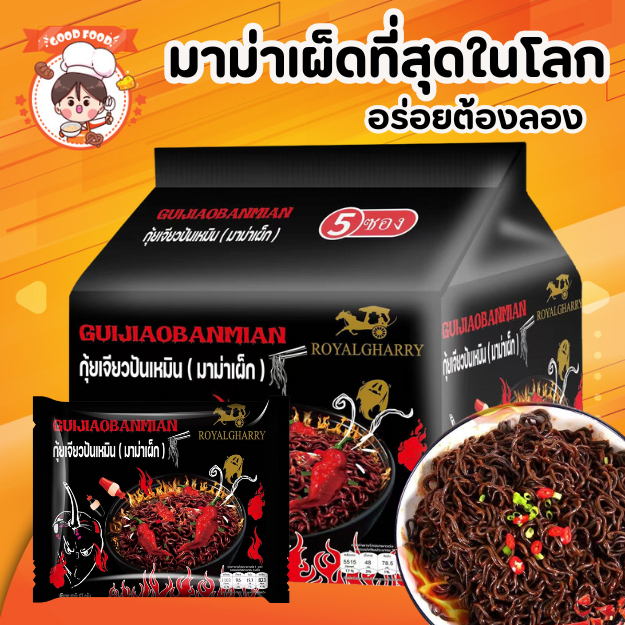 royalgharry มาม่าเผ็ดที่สุด ห่อใหญ่ มาม่าเผ็ดนรกแตก ซี้ดซ๊าดดดถึงใจ GUIJIAO BAN MAIN