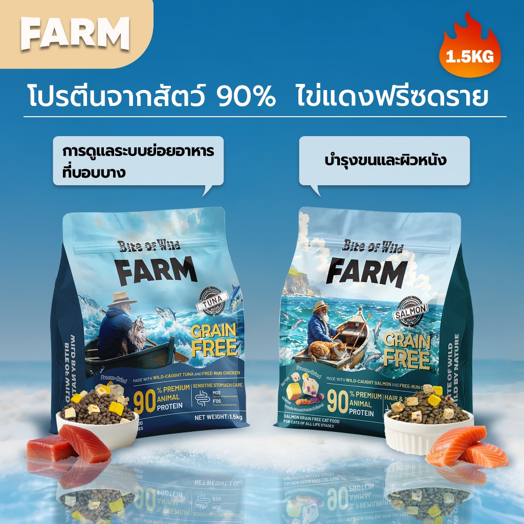 Bite Of Wild FARM อาหารแมว 1.5 กก. อาหารแมวทูน่า การดูแลย่อยอาหาร. แซลมอน การดูแลผม. Grain free โปรตีนสัตว์ 90%