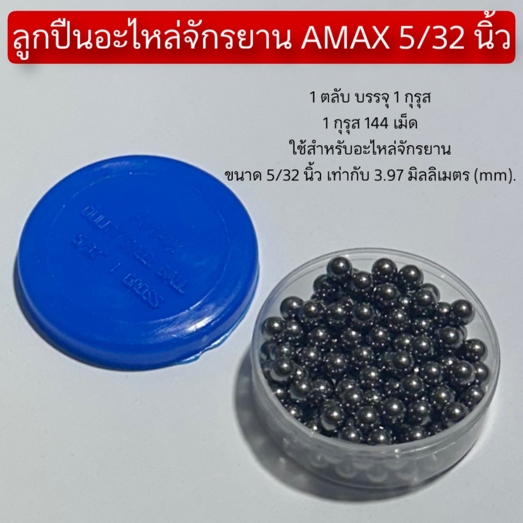 ลูกปืนอะไหล่จักรยาน AMAX 5/32 นิ้ว สำหรับจักรยาน