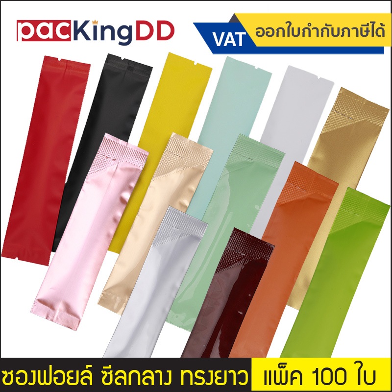 (แพ็ค 100 ใบ) (2/2) ซองฟอยล์ซีลกลาง ทรงยาว #P341 สำหรับบรรจุ กาแฟ  เยลลี่ อาหารเสริม ถุงบรรจุภัณฑ์
