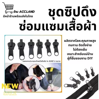 [พร้อมส่ง] หัวซิป โลหะ สีดำ หัวซิปสำรอง หัวซิปรูด ถอดออกและประกอบได้ทันที ซ่อมแซมเสื้อผ้า 3 ขนาด 6ชิ้น/ชุด