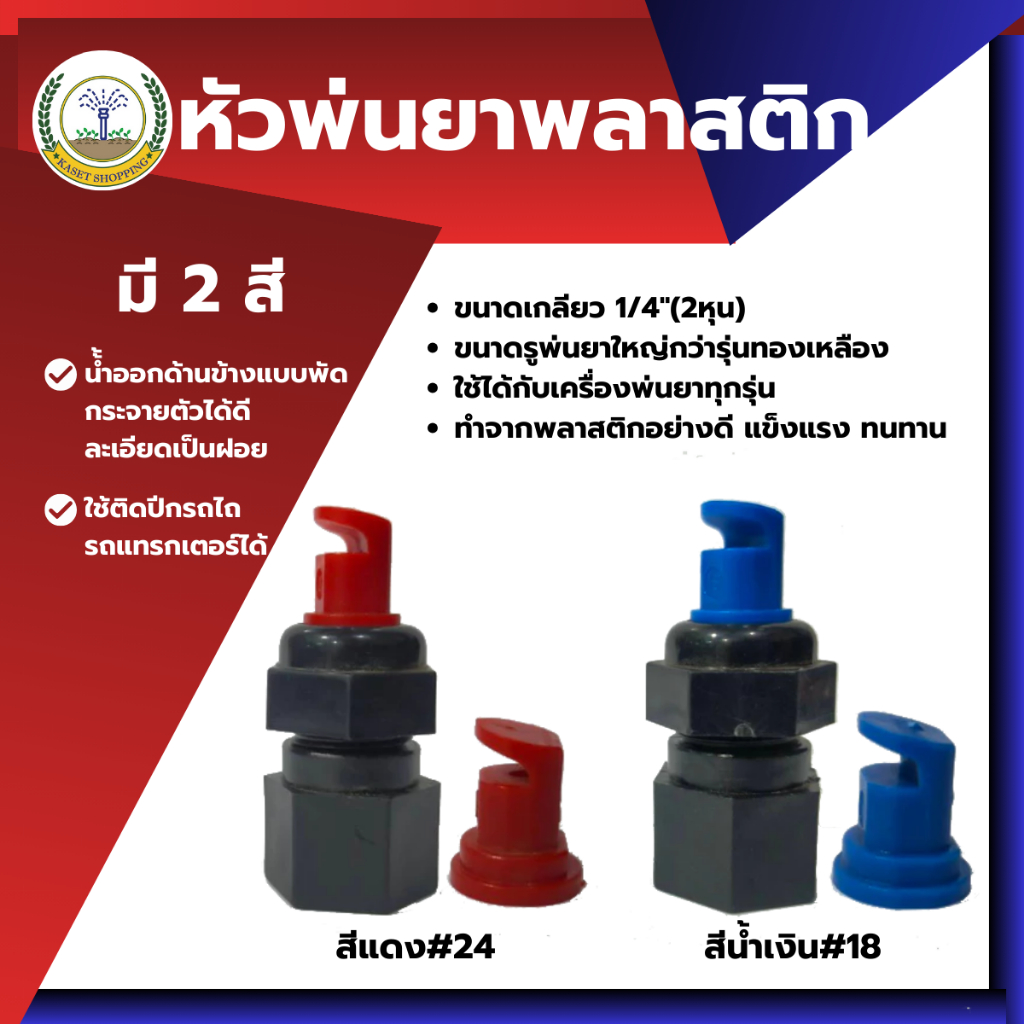 หัวพ่นยา     หัวพัดพลาสติก