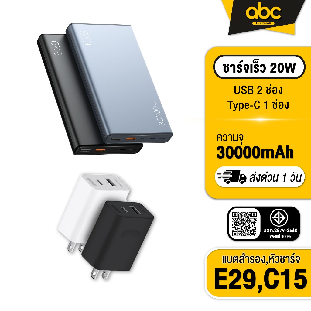 [ส่งไว 1 วัน❗] Eloop E29 แบตสำรอง 30000mAh QC3.0 PD 20W ชาร์จเร็ว /  Eloop C15 หัวชาร์จเร็ว PD 30W