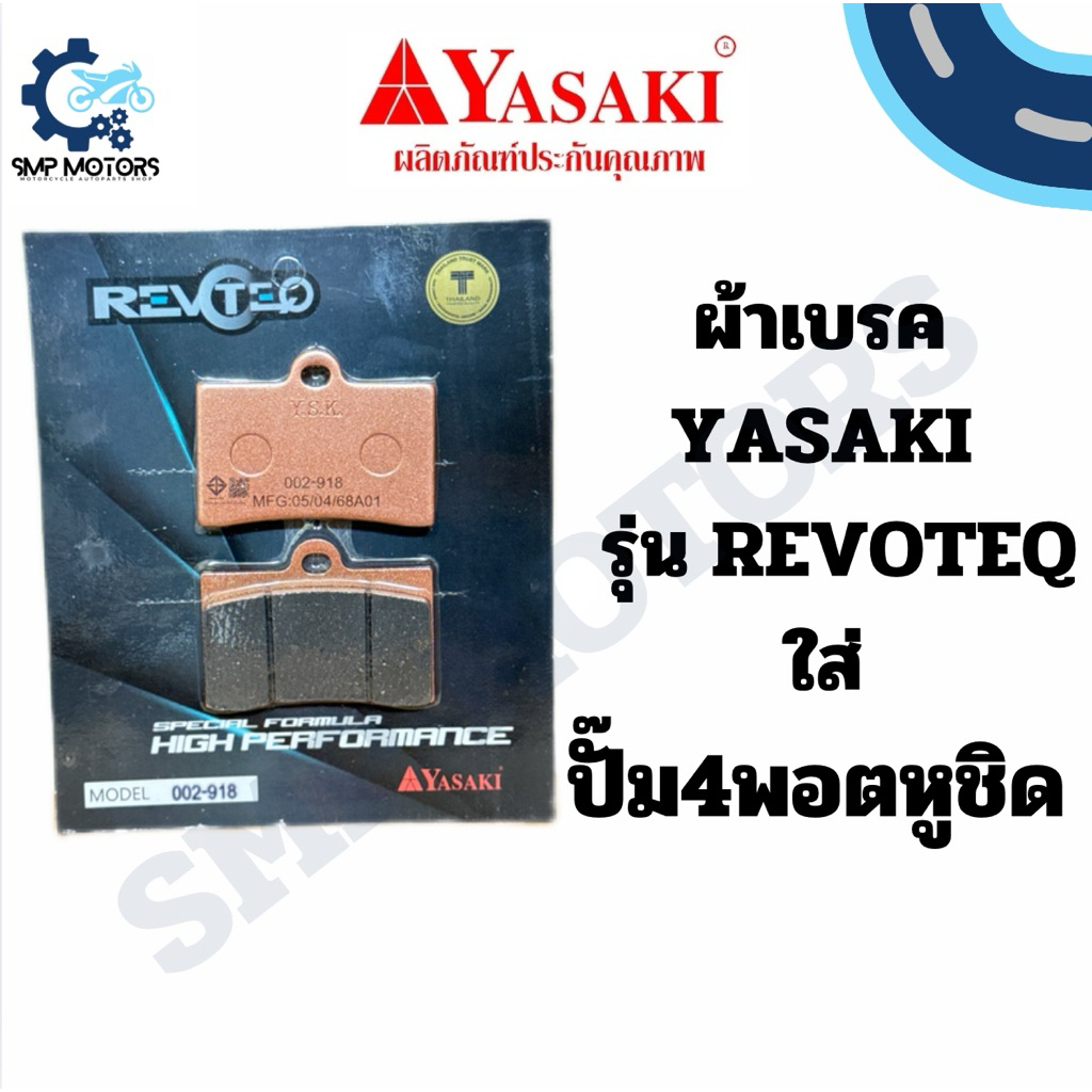 ผ้าเบรคปั๊มแต่ง YASAKI รุ่น REVOTEQ อย่างดี ใส่ ปั๊ม 4 PORT หูชิด 4พอตหูชิด ผ้าดิสปั้ม4พอดหูชิด ผ้าเบรกปั๊ม4พอต