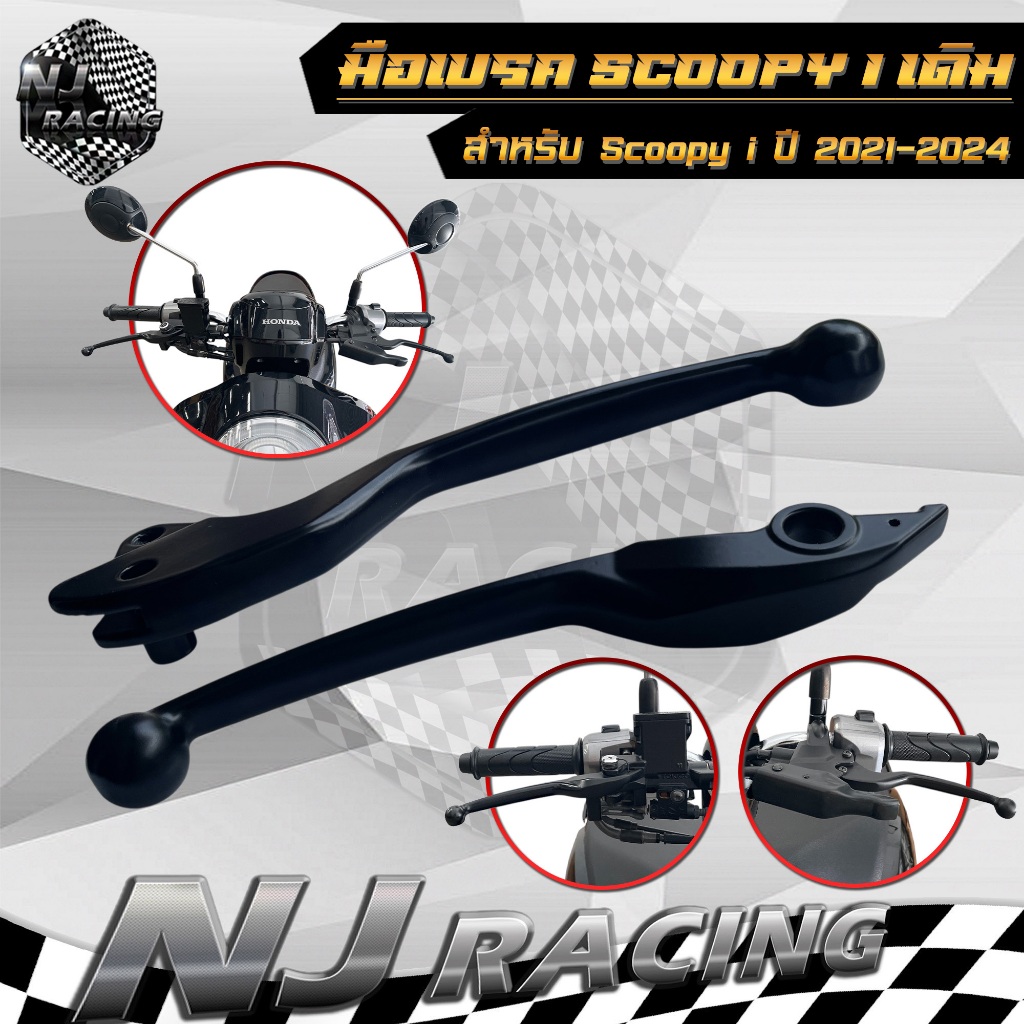มือเบรค ก้านเบรค สำหรับรถรุ่น Scoopy i ปี2021-2024 ฮอนด้า สกู๊ปปี้ // ขายเป็นคู่ ซ้าย-ขวา