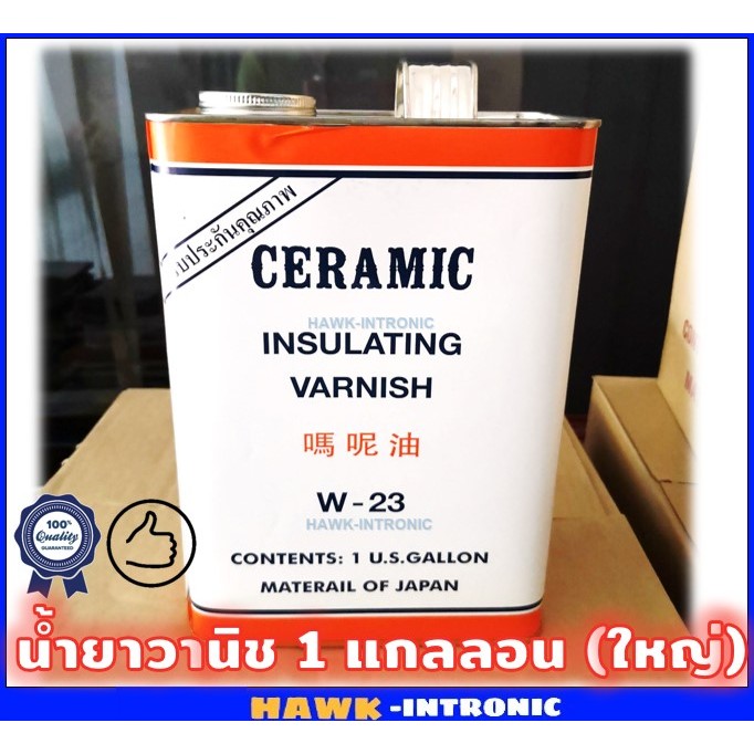 น้ำยาวานิชอาบขดลวดมอเตอร์ ขนาดใหญ่ W23 Ceramic (1 แกลลอน = 3 kg) ใหญ่ [พร้อมส่ง]