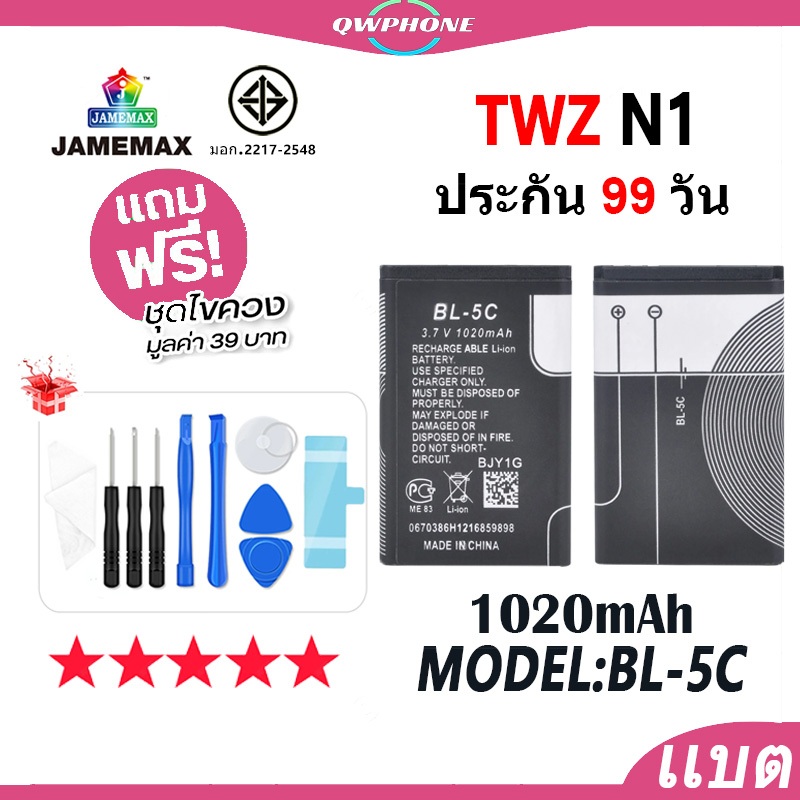 แบตโทรศัพท์มือถือ ใช้กับ TWZ N1 JAMEMAX แบตเตอรี่ battery Model BL-5C ฟรีชุดไขควง（1020mAh）
