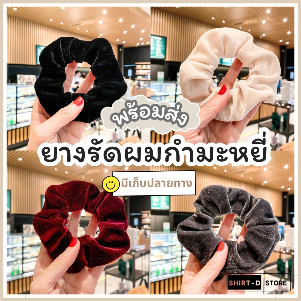 พร้อมส่ง⚡ มีเก็บเงินปลายทาง💸 ยางรัดผมกำมะหยี่ สไตล์เกาหลี มี 8 สี (ราคาต่อ 1 เส้น)