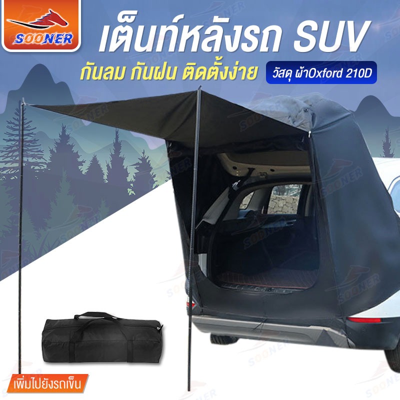 เต็นท์ท้ายรถ SUV กันน้ำ กันลม กางง่าย พับเก็บได้ มีกระเป๋าใส่ Car Rear Tent